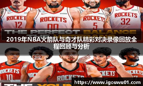 2019年NBA火箭队与奇才队精彩对决录像回放全程回顾与分析