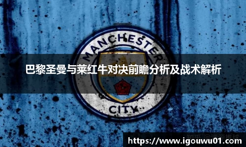 巴黎圣曼与莱红牛对决前瞻分析及战术解析