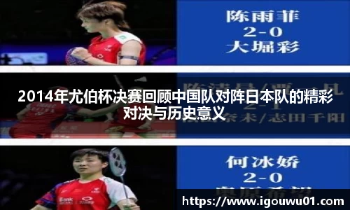 2014年尤伯杯决赛回顾中国队对阵日本队的精彩对决与历史意义