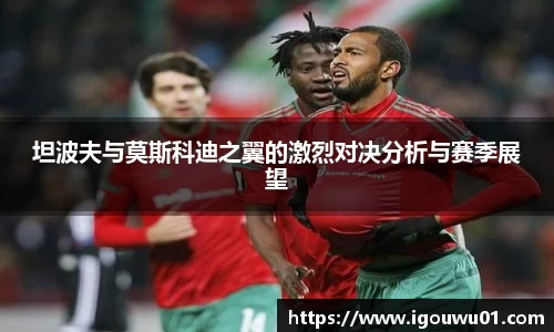 坦波夫与莫斯科迪之翼的激烈对决分析与赛季展望